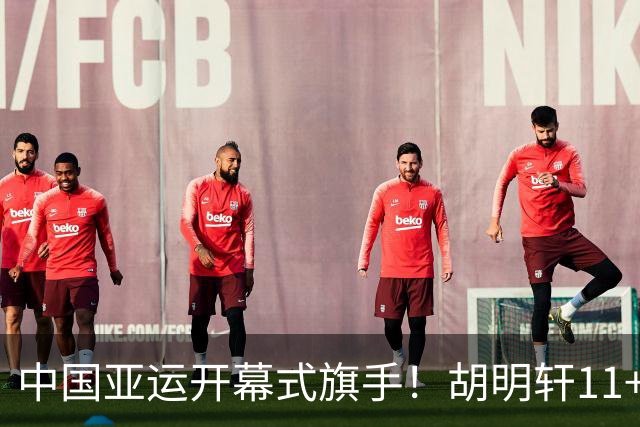 中国亚运开幕式旗手！胡明轩11+4，男篮77-97惨败日本，无缘决赛