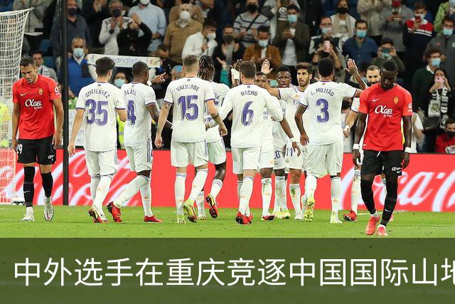 中外选手在重庆竞逐中国国际山地户外运动公开赛