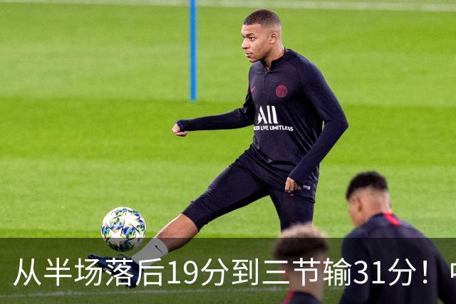 从半场落后19分到三节输31分！中国男篮一溃千里，郭士强束手无策，赶紧下课！