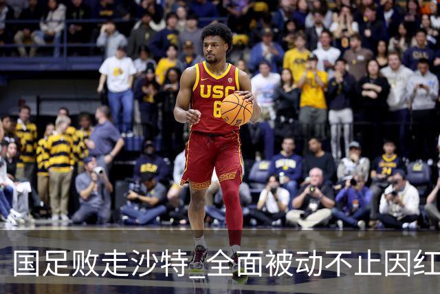 国足败走沙特 全面被动不止因红牌 对澳大利亚变阵?
