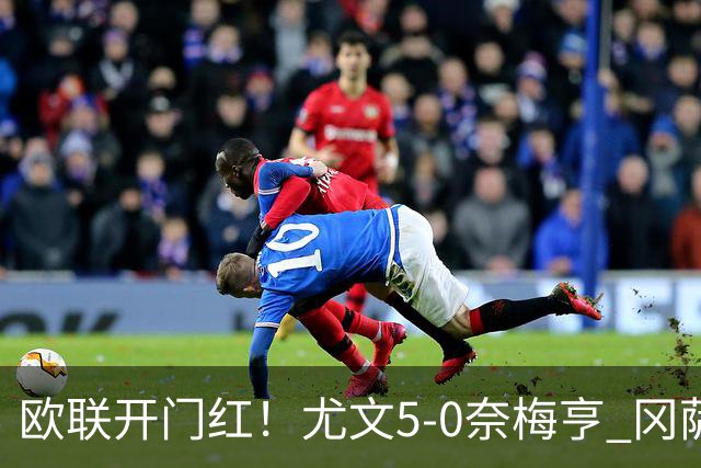 欧联开门红！尤文5-0奈梅亨 冈萨雷斯破门+造点沃尔特马德处子球