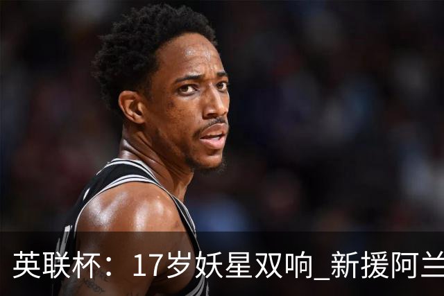 英联杯：17岁妖星双响 新援阿兰1射1传 曼城5-0诺维奇豪取6连胜