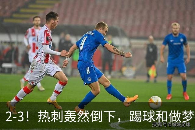 2-3！热刺轰然倒下，踢球和做梦一样，还是维拉仗义，进3个送2个